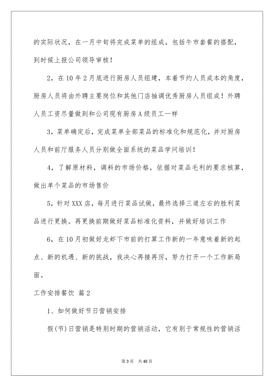 工作安排餐饮模板集合8篇_第3页