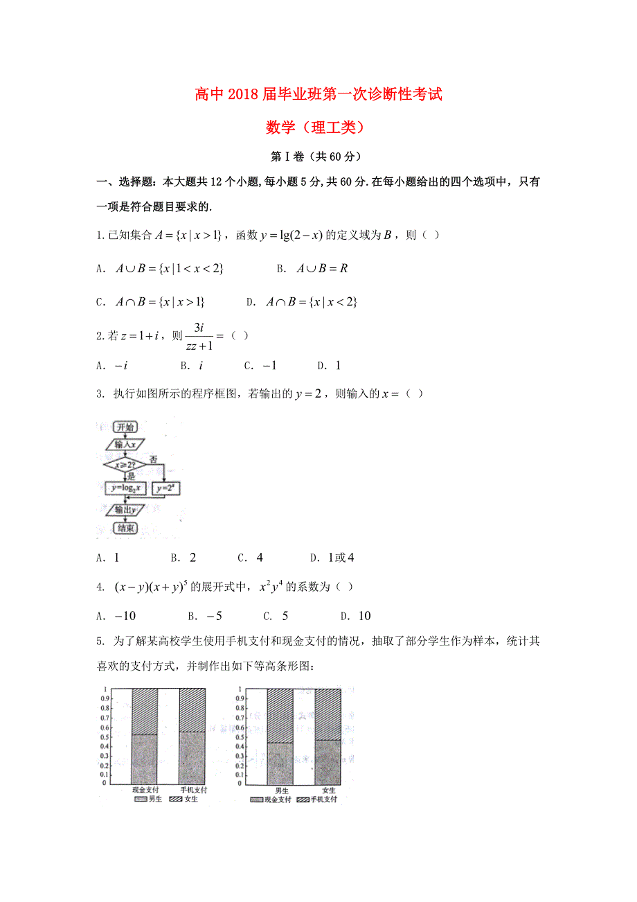 四川省广安市眉山市高三数学第一次诊断性考试试题理_第1页