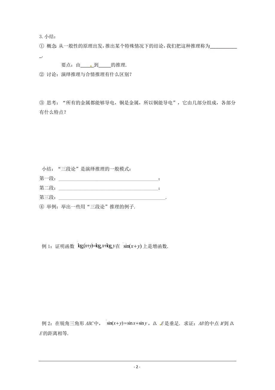 21合情推理与演绎推理学案（新人教A版选修1-2）.doc_第2页