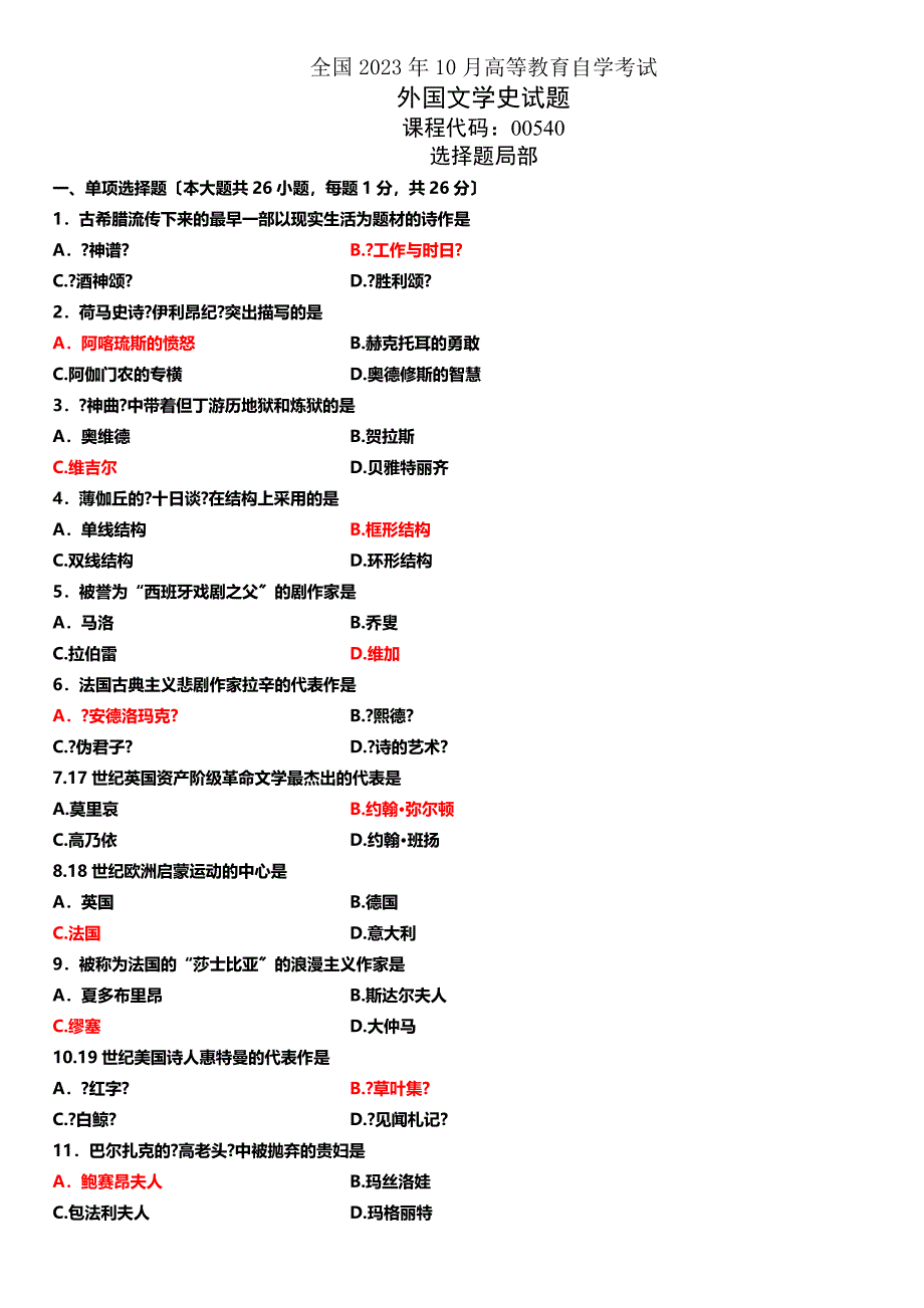 2023年10月外国文学史试题答案_第1页