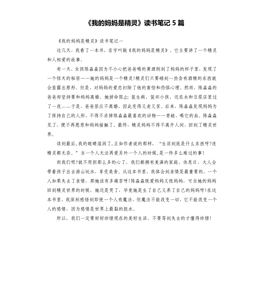《我的妈妈是精灵》读书笔记5篇_第1页
