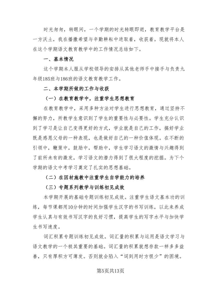 2023语文教师教学总结报告.doc_第5页