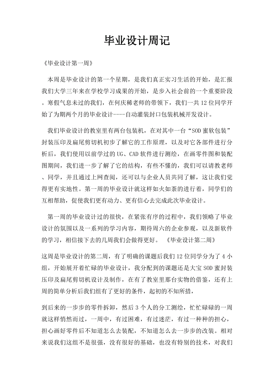 毕业设计周记_第1页