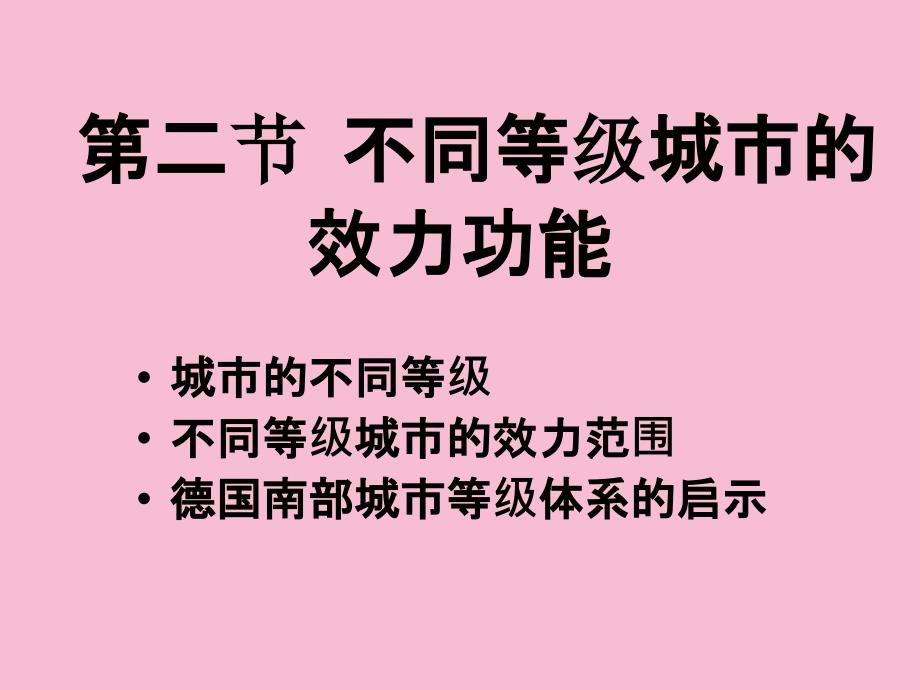 不同等级城市的服务功能ppt课件_第1页