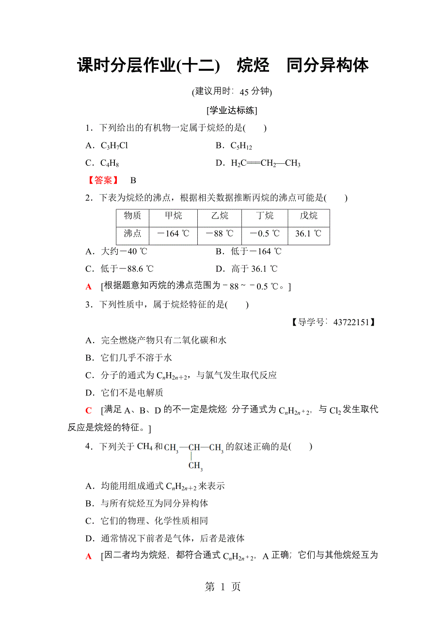 2023年课时分层作业烷烃同分异构体.doc_第1页