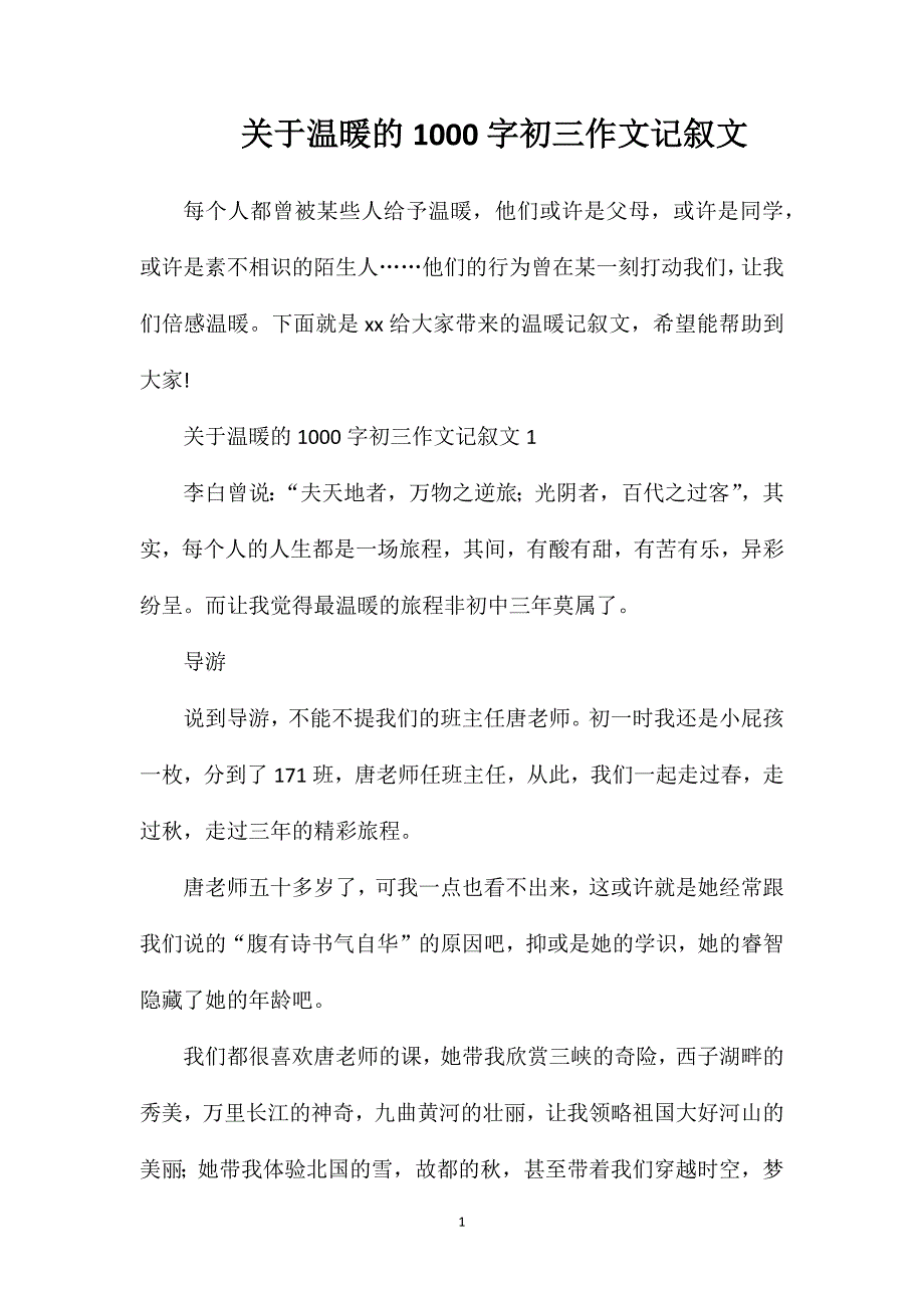 关于温暖的1000字初三作文记叙文.doc_第1页