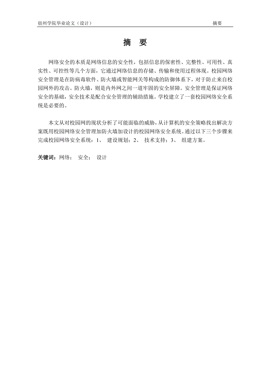 校园网络安全问题及对策本科论文.doc_第4页