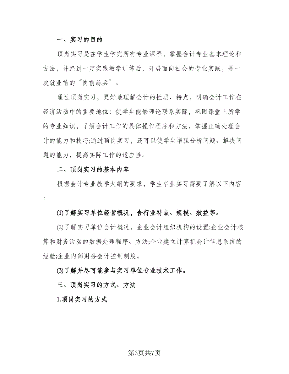 会计实习生实习计划（3篇）.doc_第3页