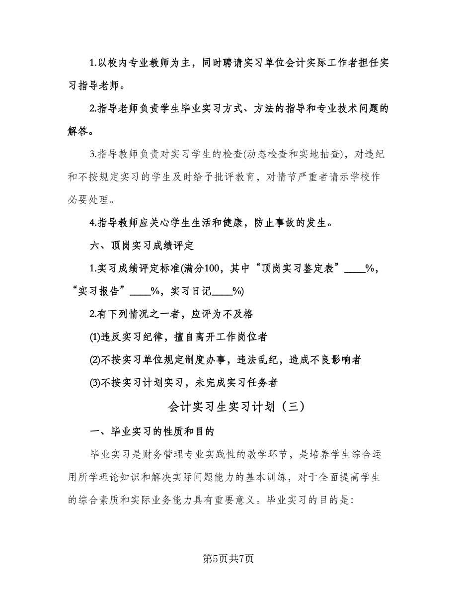 会计实习生实习计划（3篇）.doc_第5页