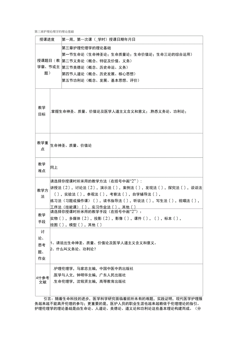 03第三章护理伦理学的理论基础_第1页