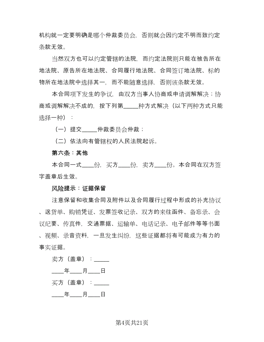 物品买卖合同范文（六篇）.doc_第4页