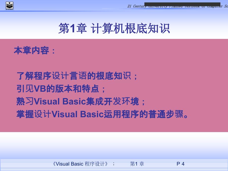 VB可视化程序设计概述ppt课件_第4页