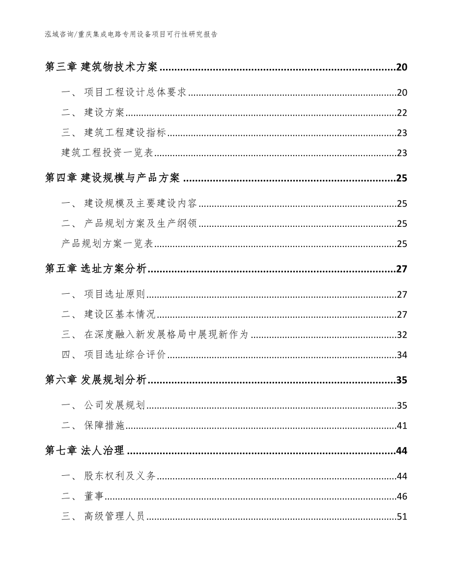 重庆集成电路专用设备项目可行性研究报告（范文模板）_第3页