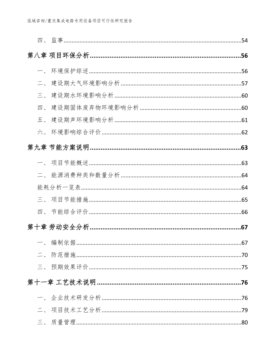 重庆集成电路专用设备项目可行性研究报告（范文模板）_第4页