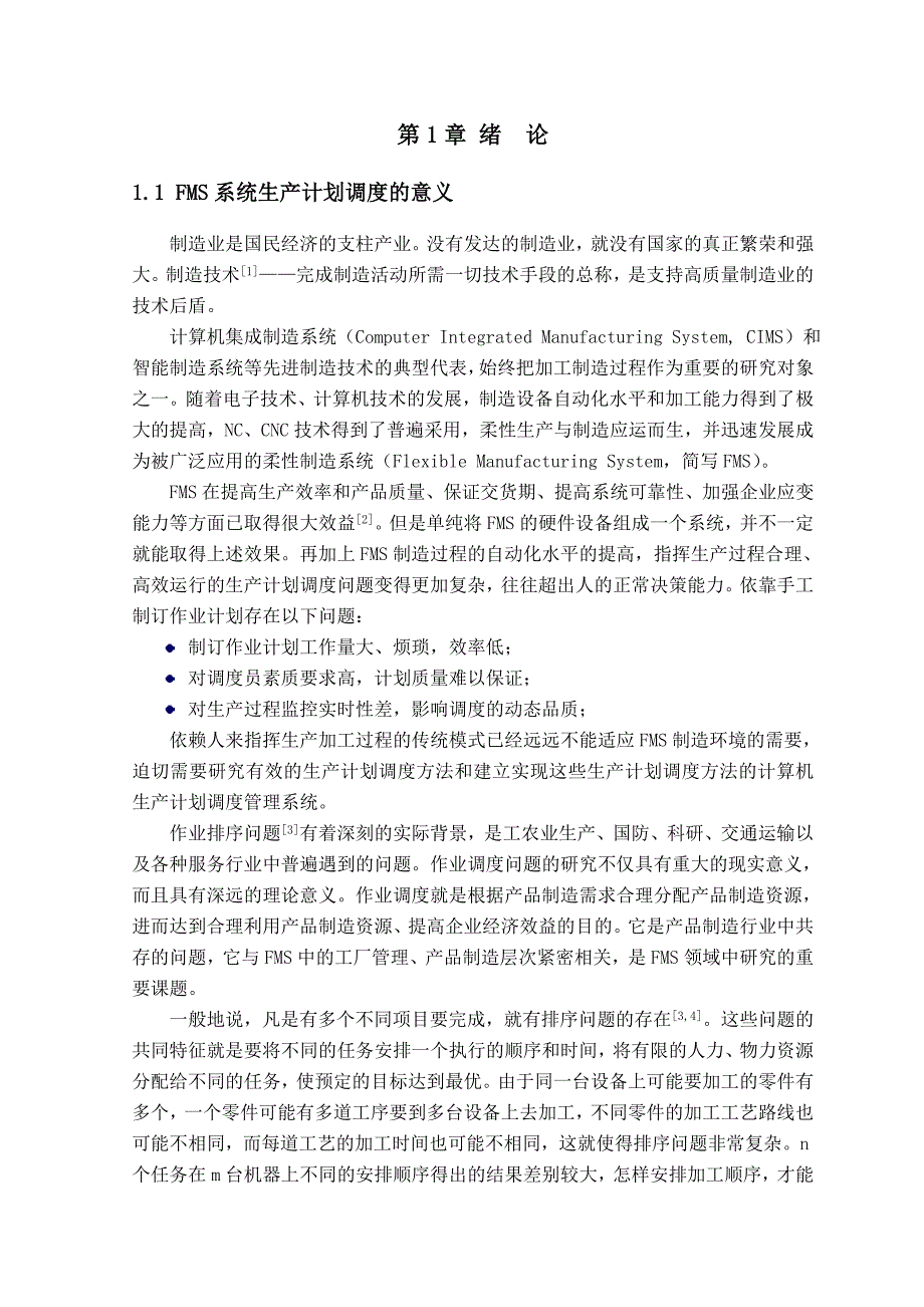 柔性制造系统研究与分析.docx_第4页