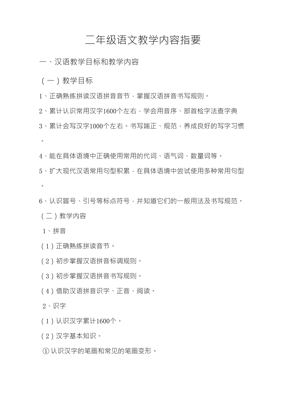 部编二年级语文教学内容及教学目标_第1页