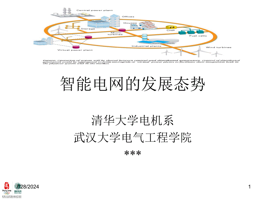 智能电网的发展趋势_第1页