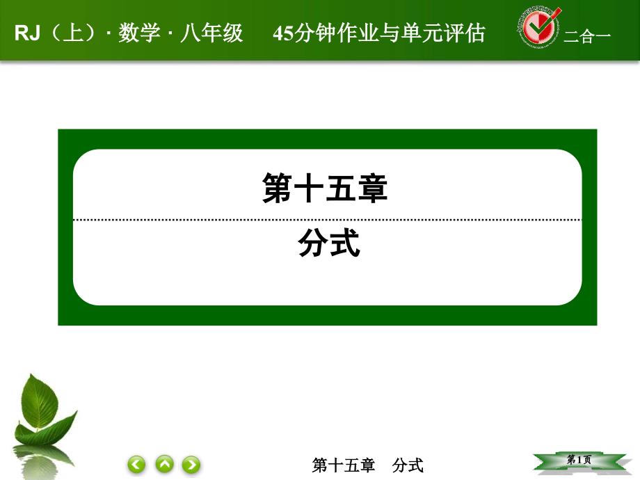 人教版八年级数学上册第十五章分式课件课后作业1532_第1页