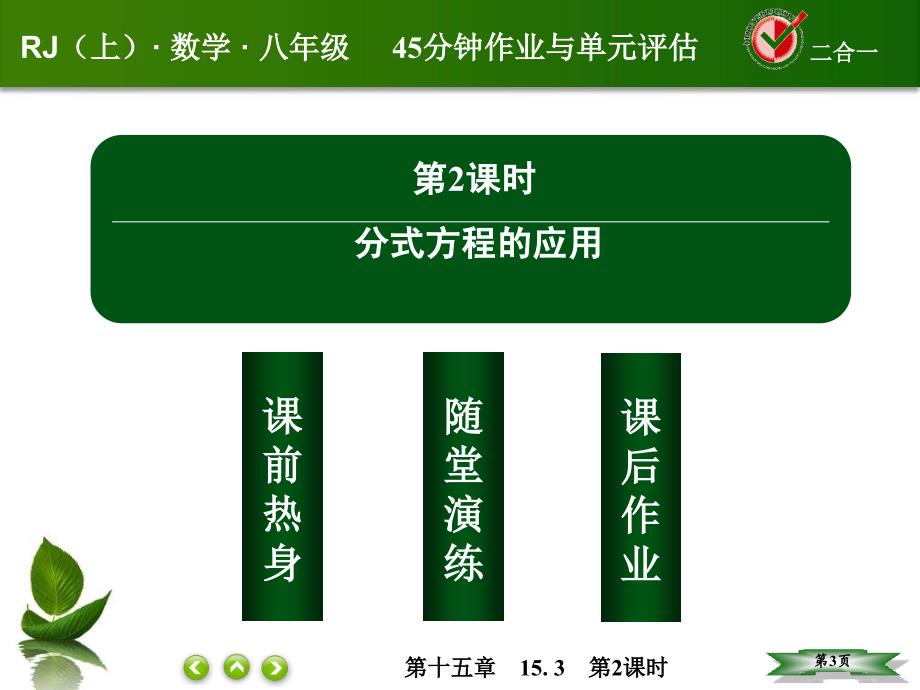 人教版八年级数学上册第十五章分式课件课后作业1532_第3页