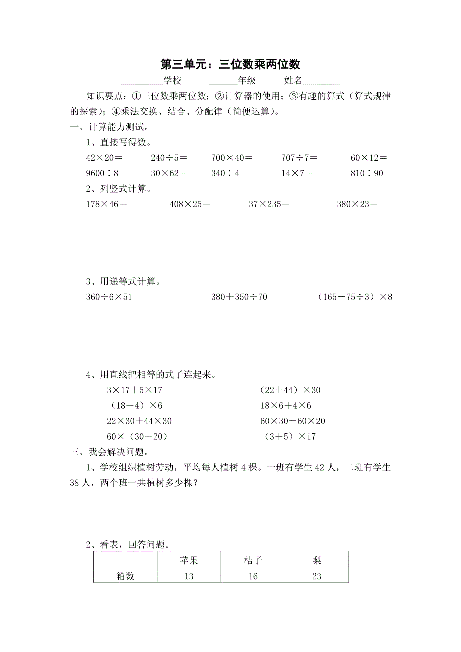 人教版小学数学四年级上单元同步测试题第三单元：三位数乘两位数_第1页