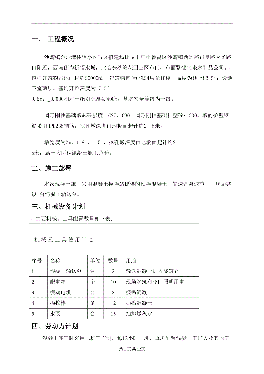 施工组织设计大体积混凝土施工方案_第4页