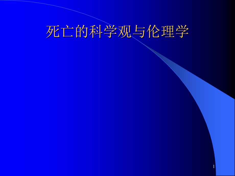 死亡的科学观与伦理学ppt课件_第1页