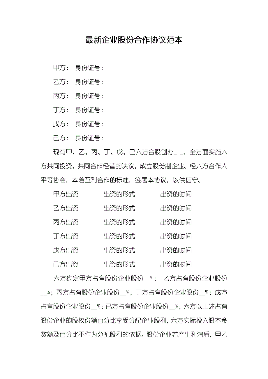 最新企业股份合作协议范本_第1页