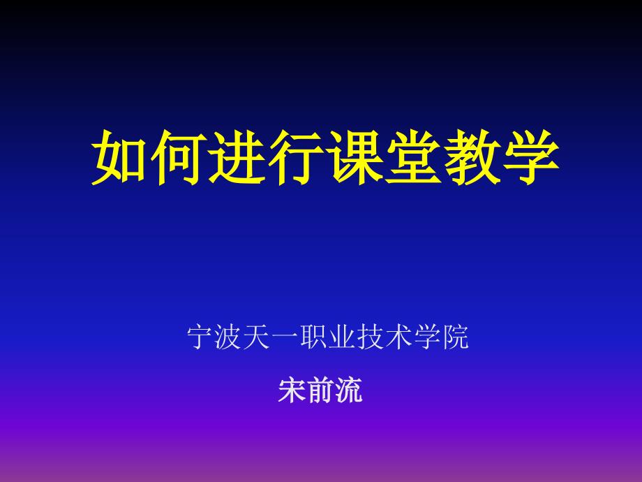 如何进行课堂教学.ppt_第1页