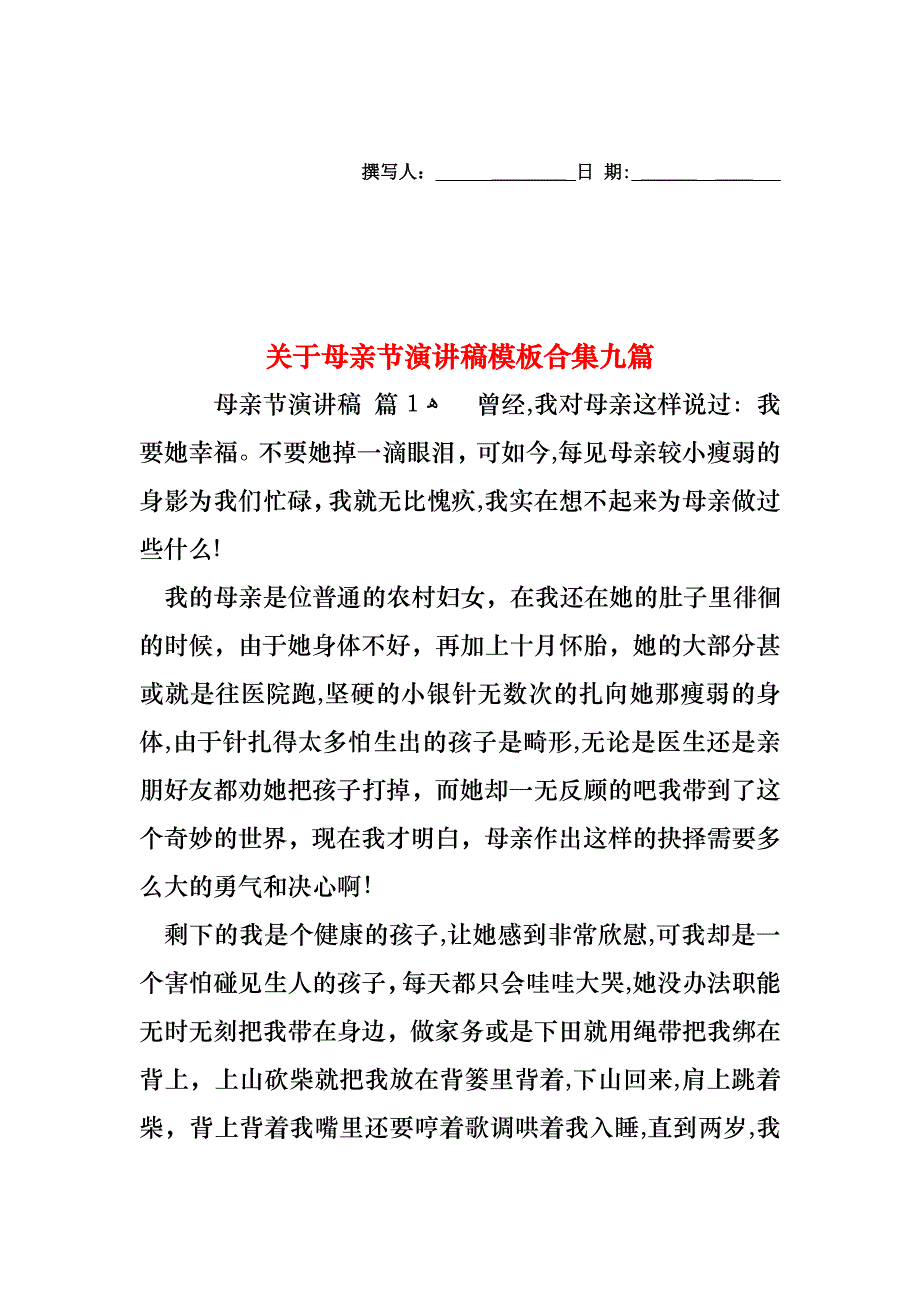 关于母亲节演讲稿模板合集九篇_第1页