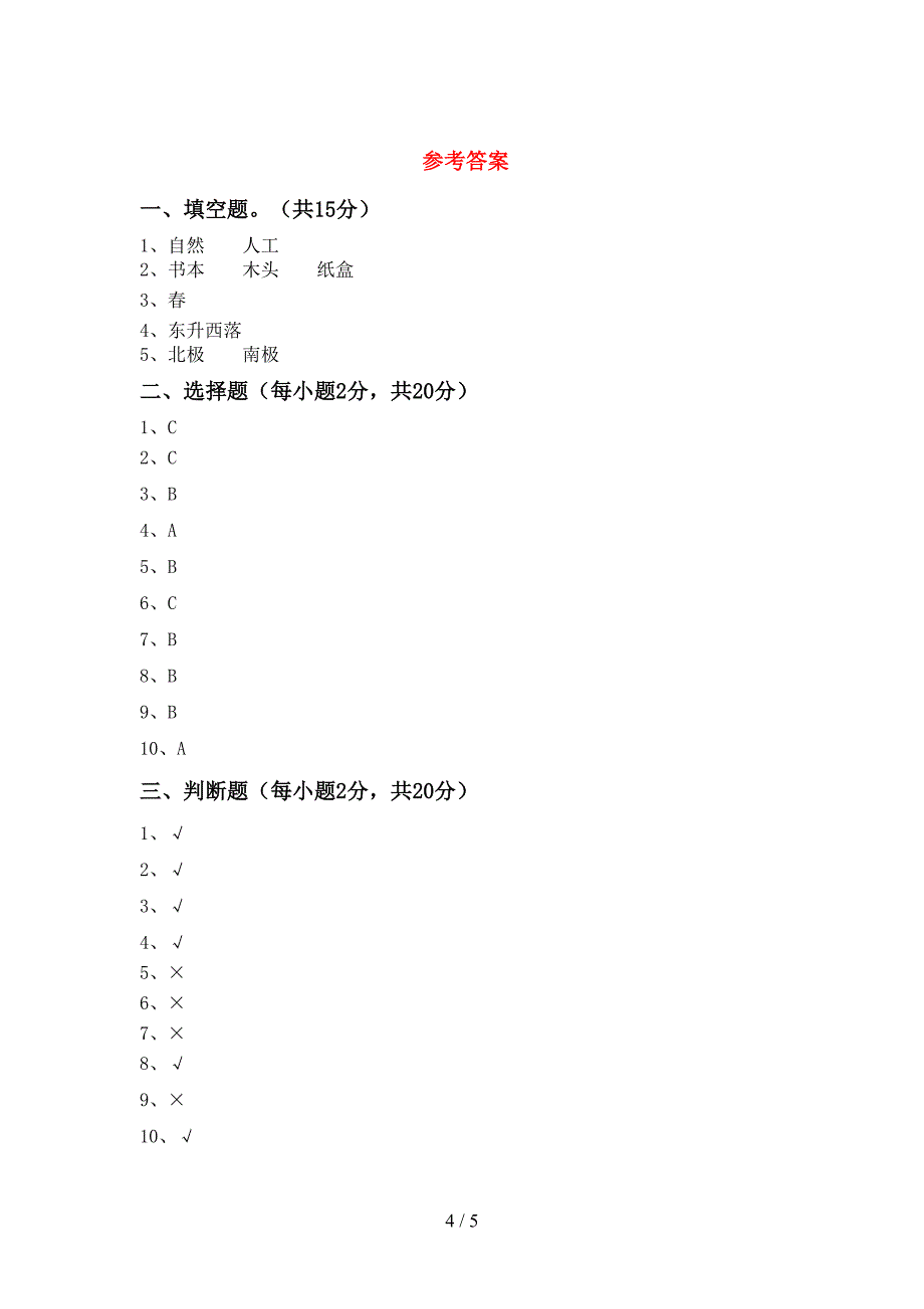 人教版二年级科学(上册)期中复习及答案.doc_第4页