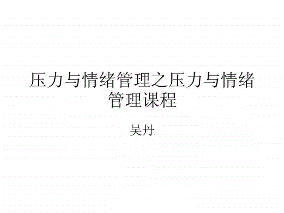 压力与情绪管理之压力与情绪管理课程.ppt_第1页