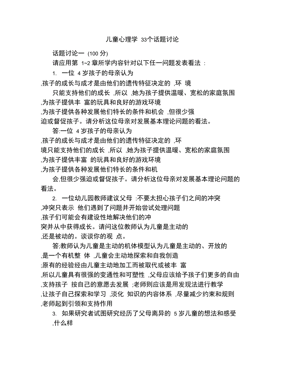 儿童心理学个话题讨论_第1页