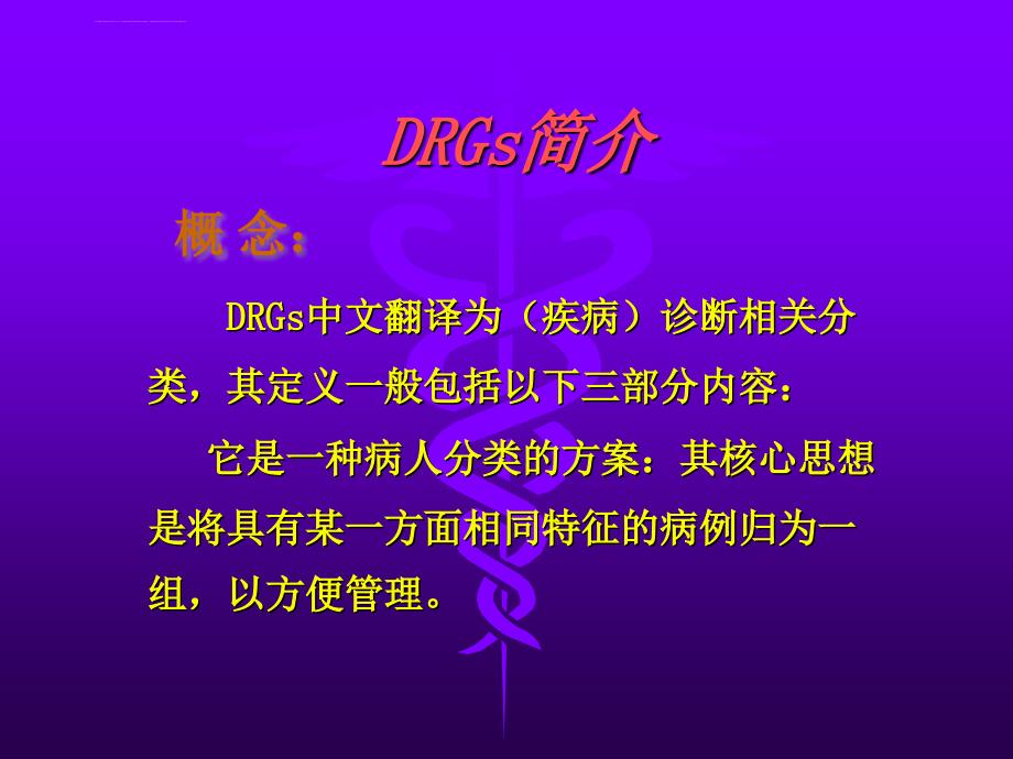 DRGs与临床路径ppt课件_第3页