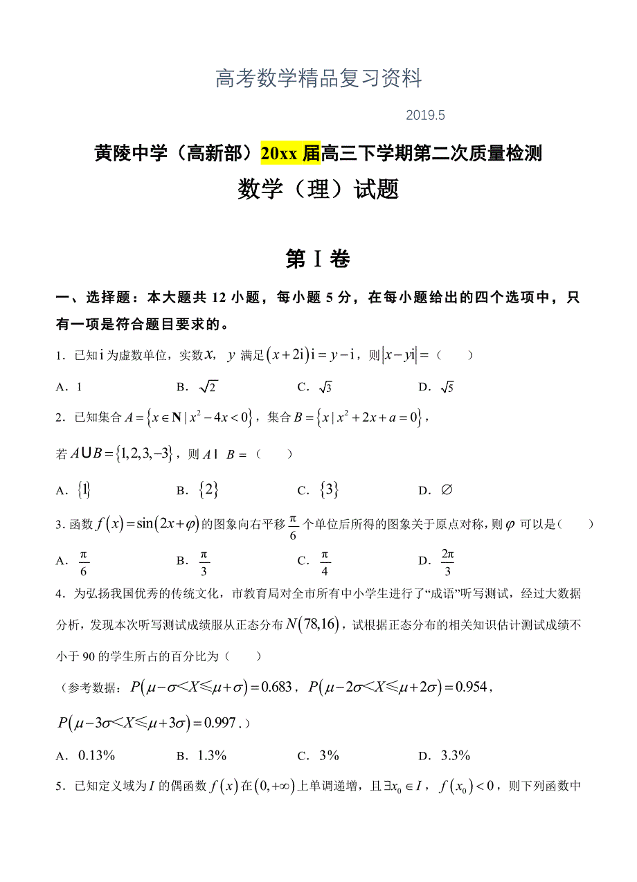 陕西省黄陵中学高新部高三下第二次质检数学理试卷及答案_第1页