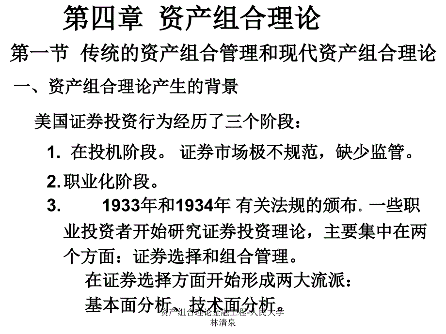 资产组合理论金融工程人民大学林清泉课件_第1页