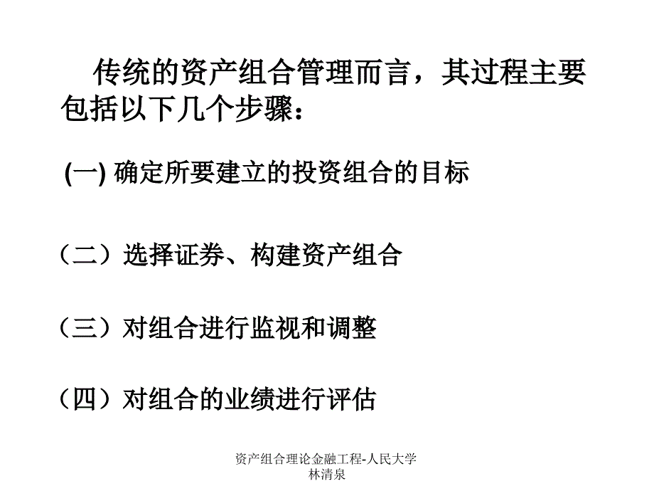 资产组合理论金融工程人民大学林清泉课件_第3页