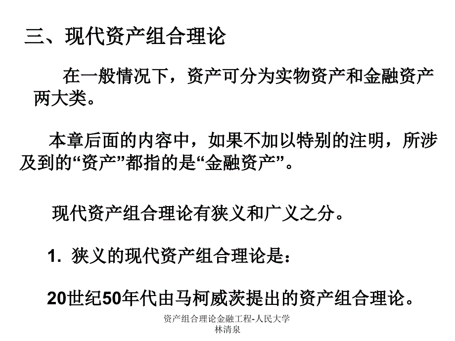 资产组合理论金融工程人民大学林清泉课件_第4页