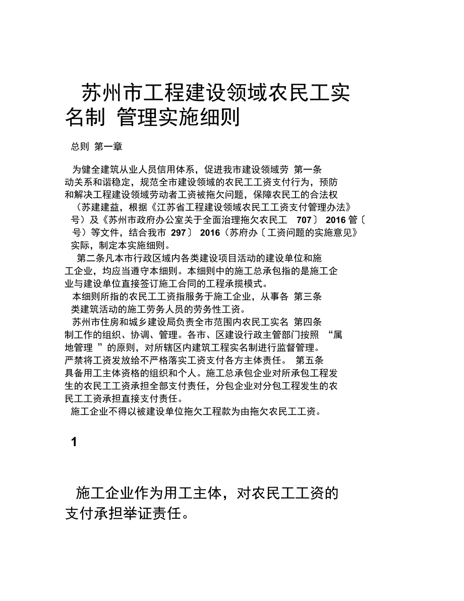 苏州工程建设领域农民工实名制管理实施细则_第1页