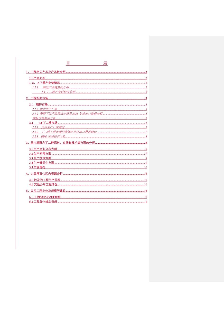 顺酐及下游衍生物一体化项目初步可行性分析_第1页