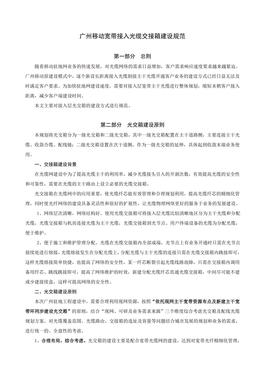 广州移动集家客光缆交接箱建设规范_第1页