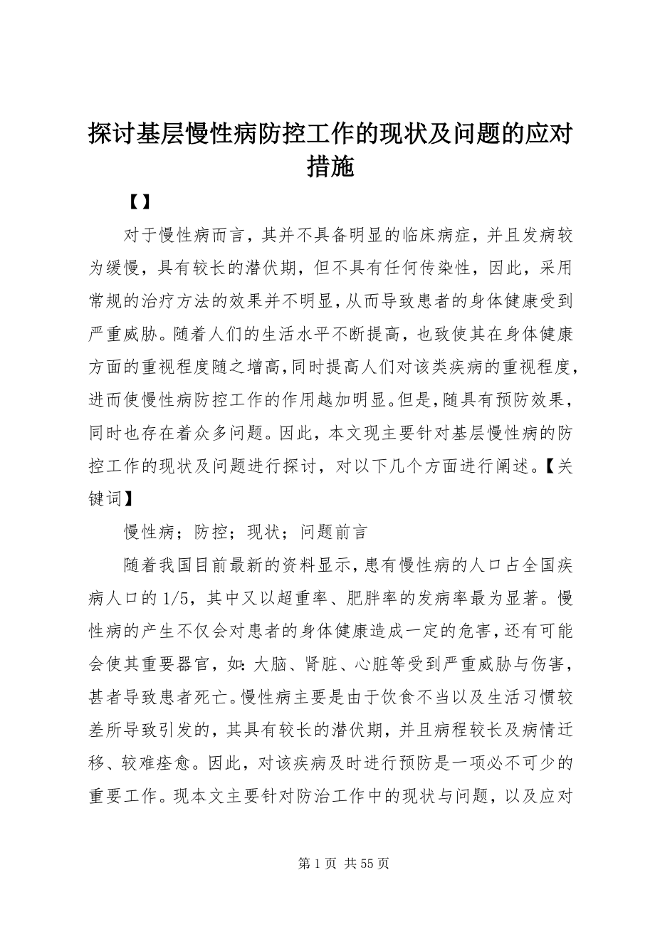 2023年探讨基层慢性病防控工作的现状及问题的应对措施.docx_第1页