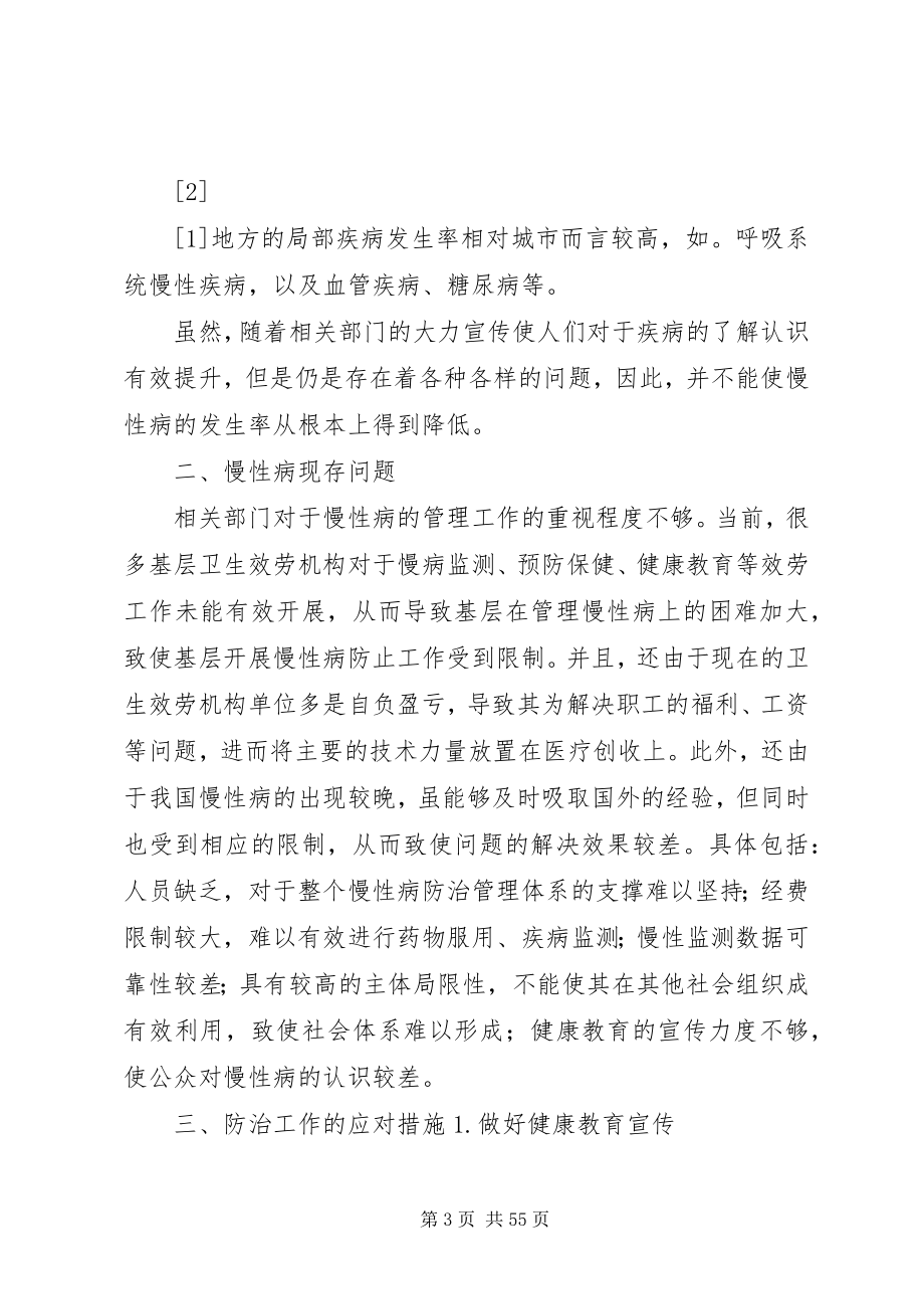 2023年探讨基层慢性病防控工作的现状及问题的应对措施.docx_第3页