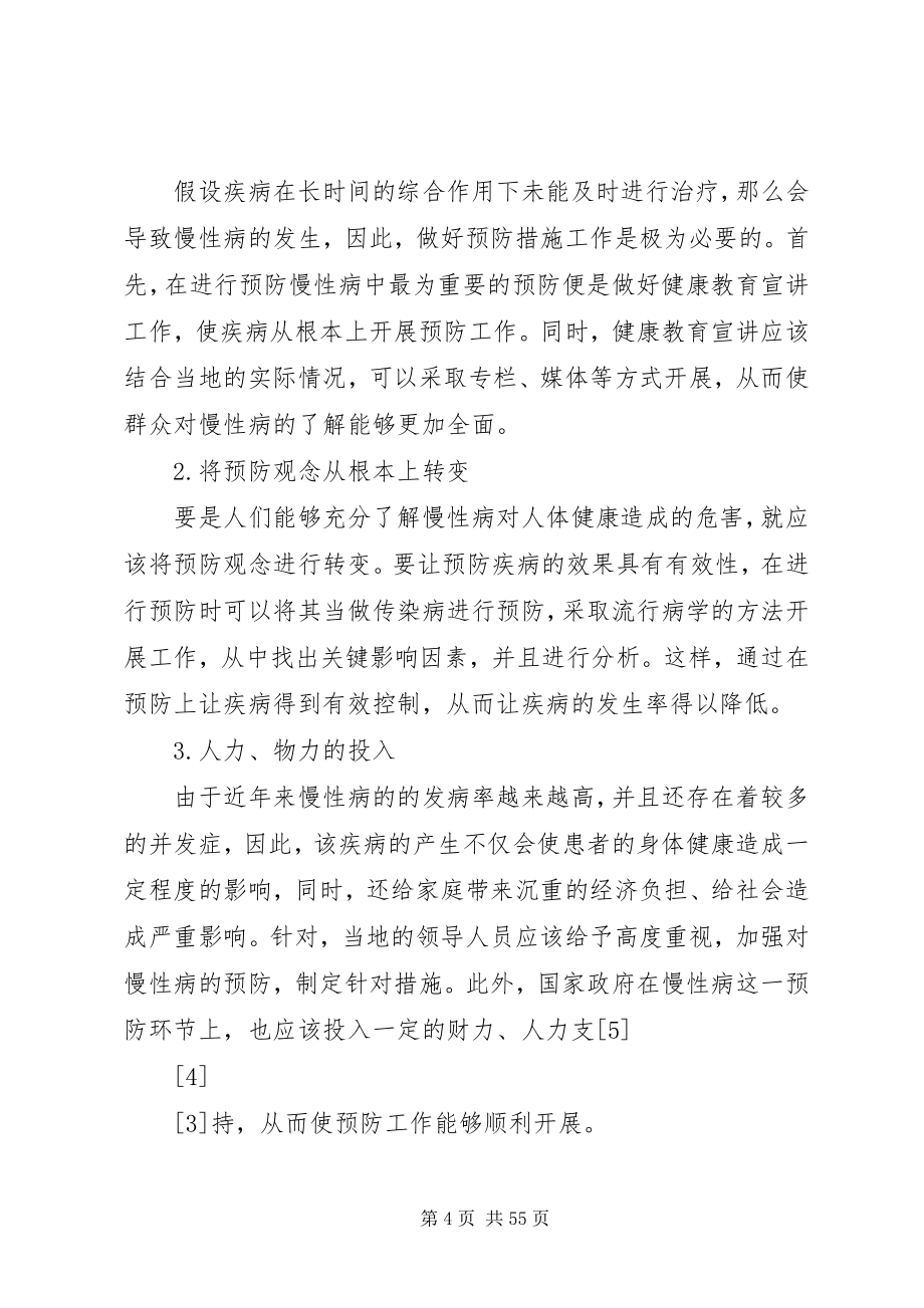 2023年探讨基层慢性病防控工作的现状及问题的应对措施.docx_第4页