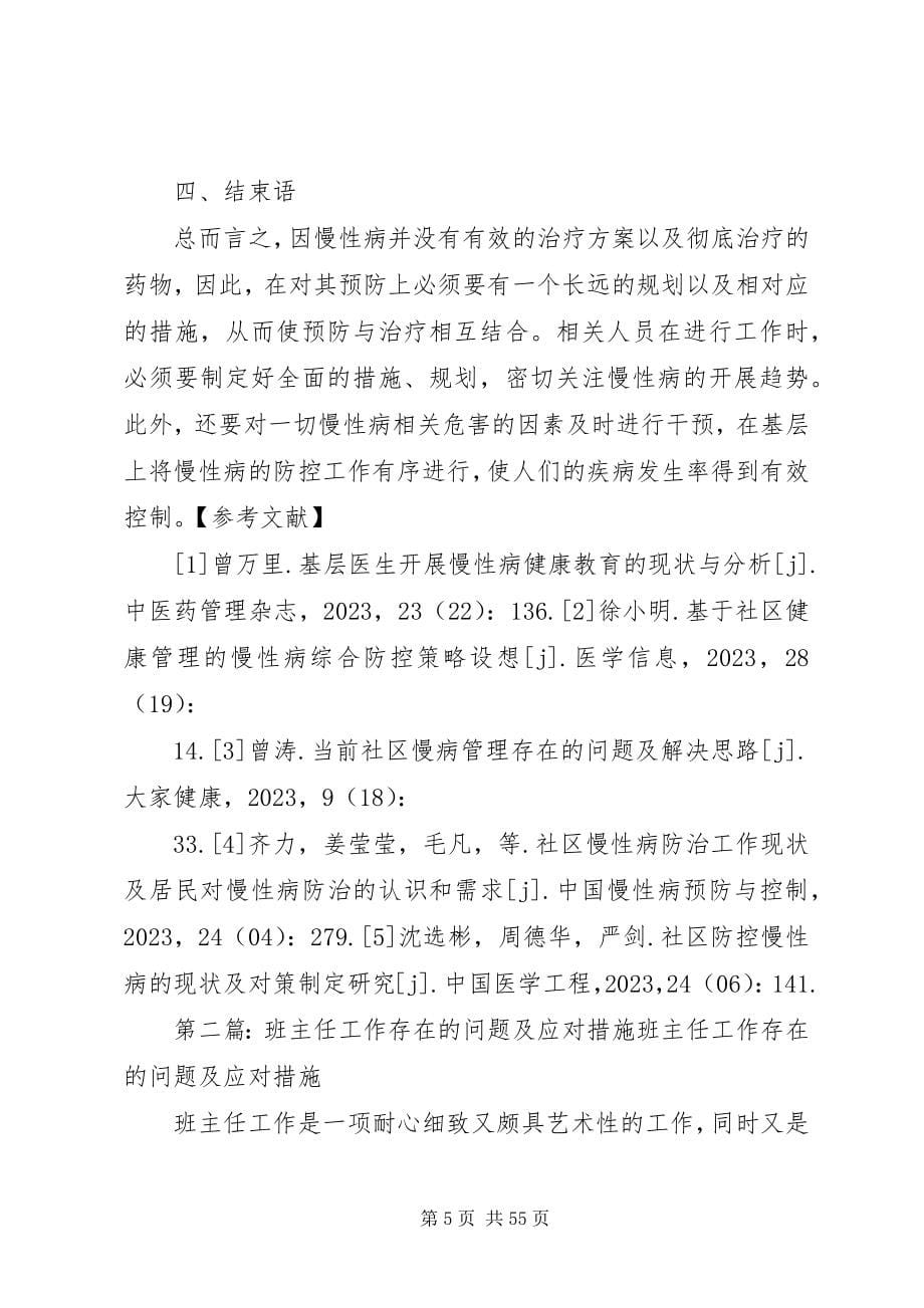 2023年探讨基层慢性病防控工作的现状及问题的应对措施.docx_第5页