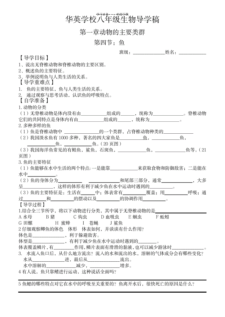 八年级生物上册第一章第四节鱼导学案_小学教育-小学考试_第1页