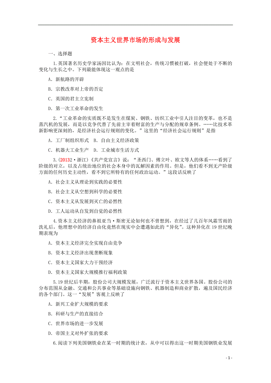 高考历史二轮复习 资本主义世界市场的形成与发展检测试题.doc_第1页