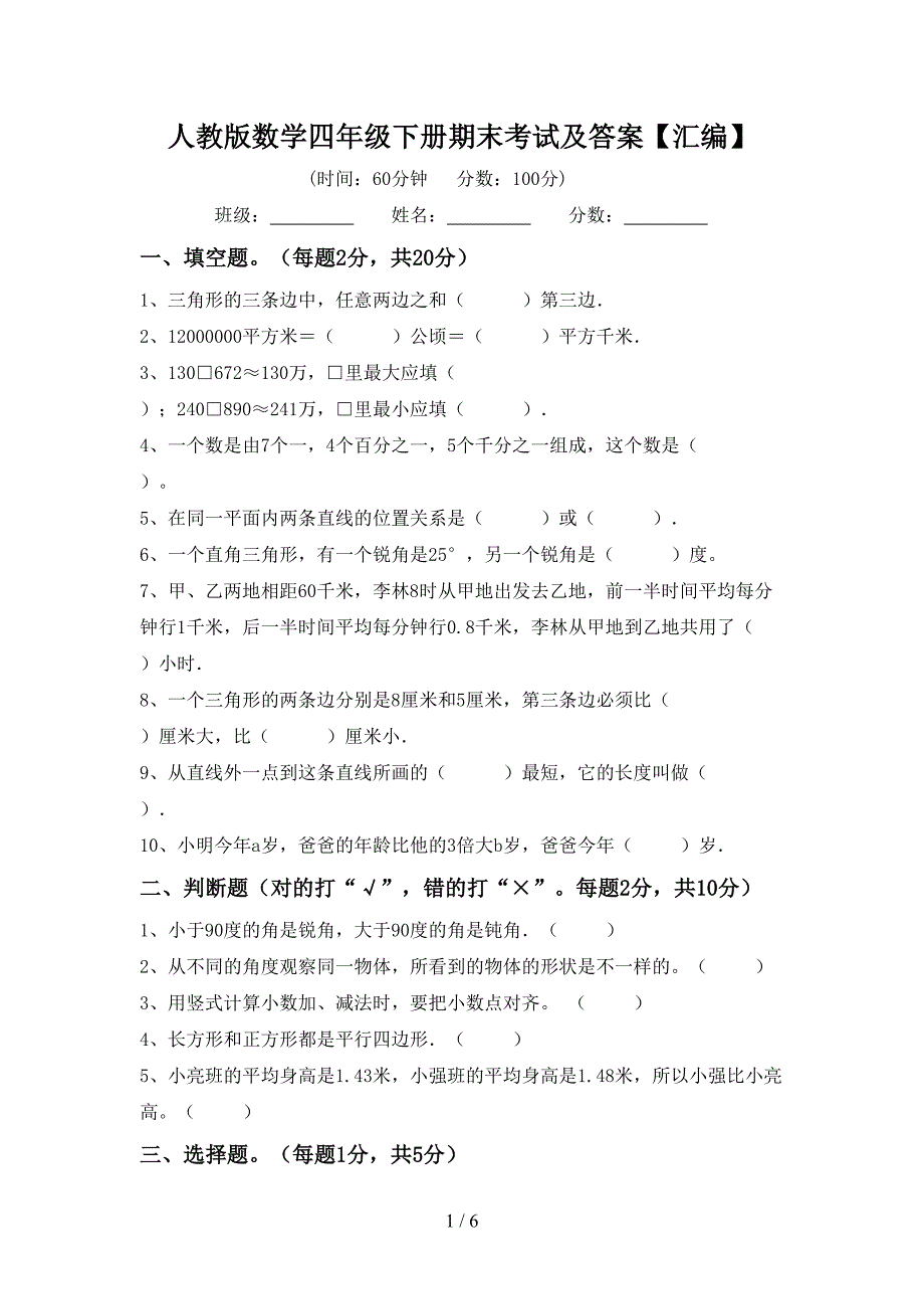 人教版数学四年级下册期末考试及答案【汇编】.doc_第1页