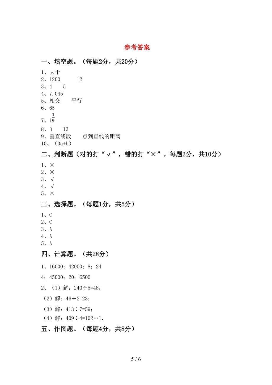 人教版数学四年级下册期末考试及答案【汇编】.doc_第5页