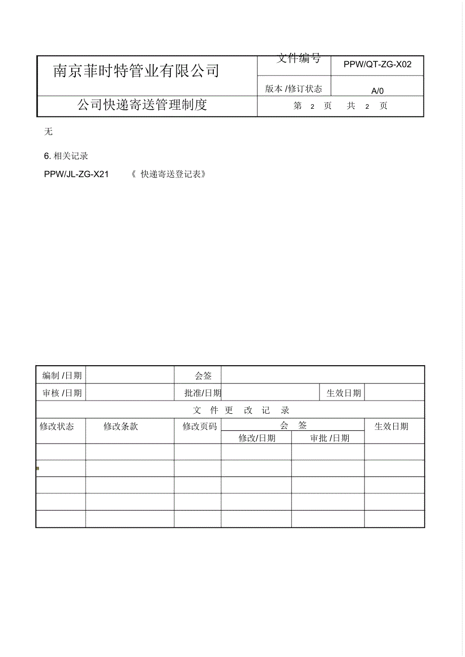 QT-ZG-X02公司快递寄送管理制度docx_第2页