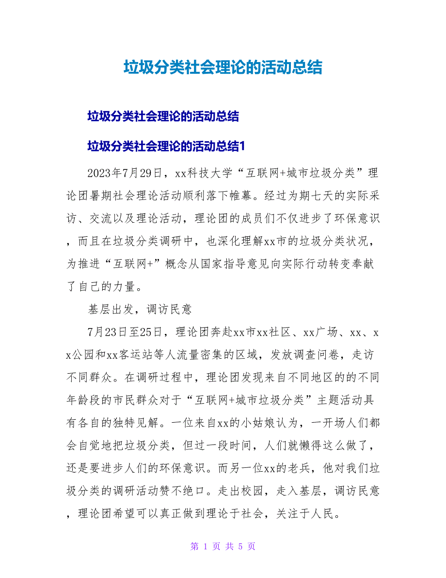 垃圾分类社会实践的活动总结.doc_第1页